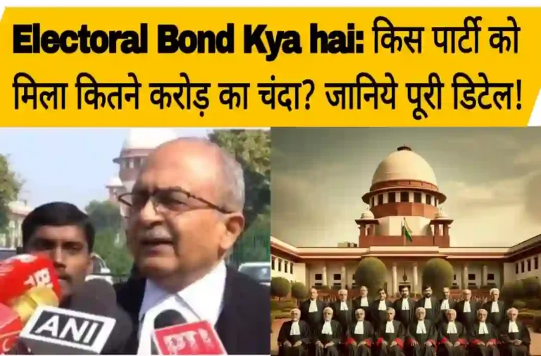 Electoral Bond Kya hai detail