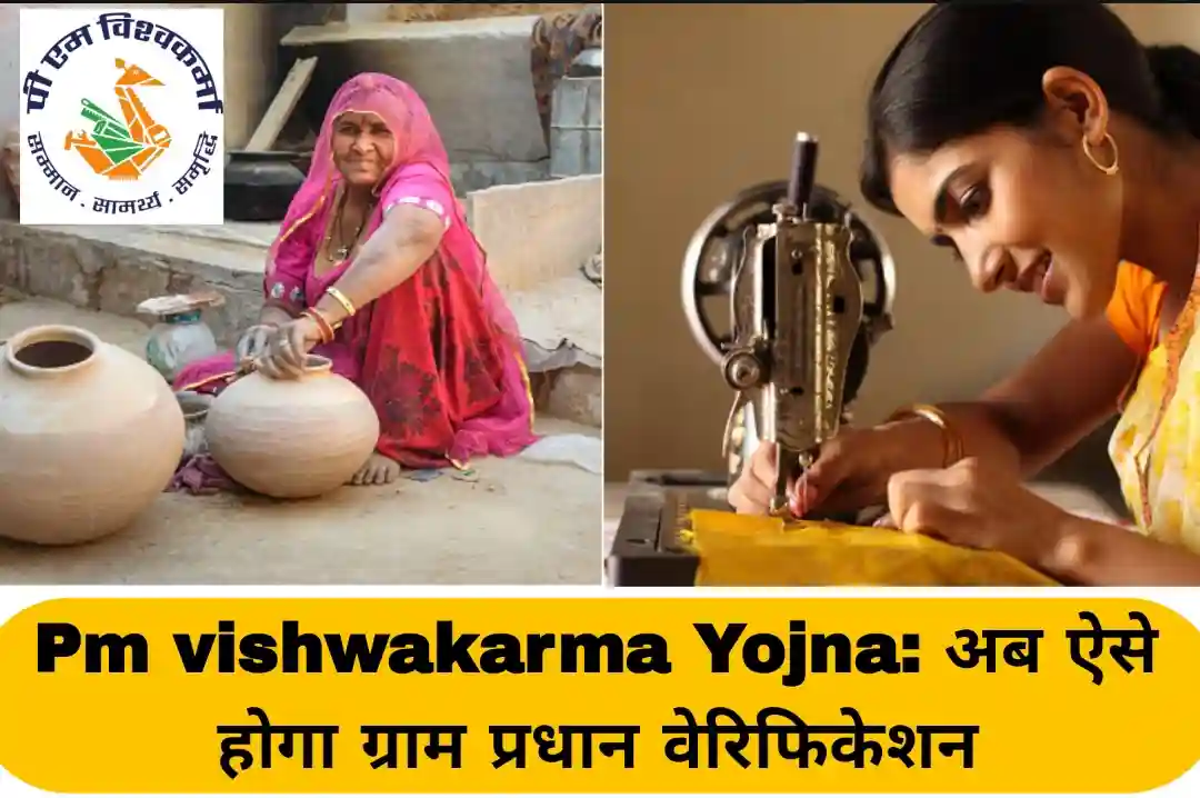 Pm vishwakarma Yojna Gram Pradhan Verification