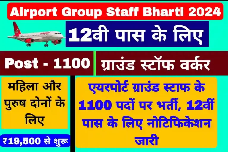 Airport Group Staff Bharti 2024