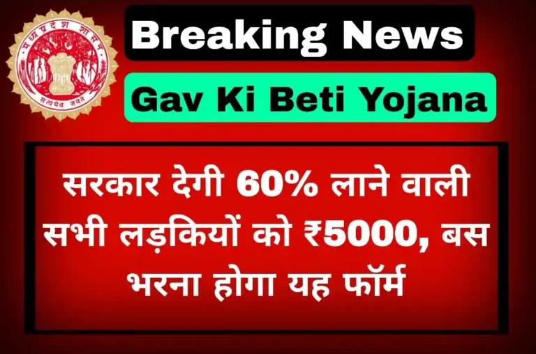 Gav Ki Beti Yojana