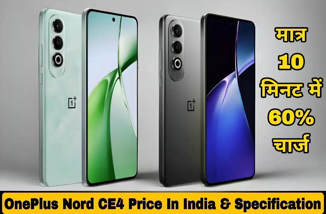 लीजिए! One Plus ने भी लॉन्च किया अपना सस्ता और Powerful फोन, जाने OnePlus Nord CE4 Price In India & Specification!