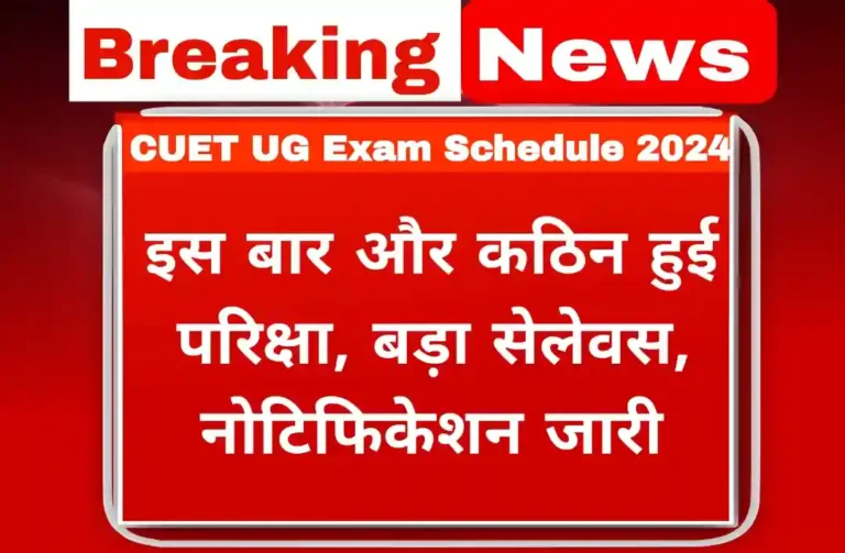 CUET UG Exam Schedule 2024