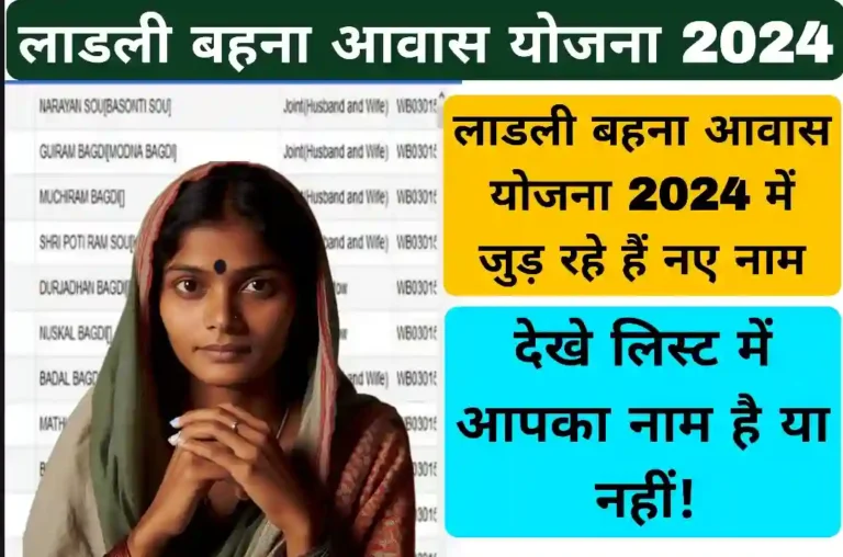 Ladli Behna Awas Yojana List 2024