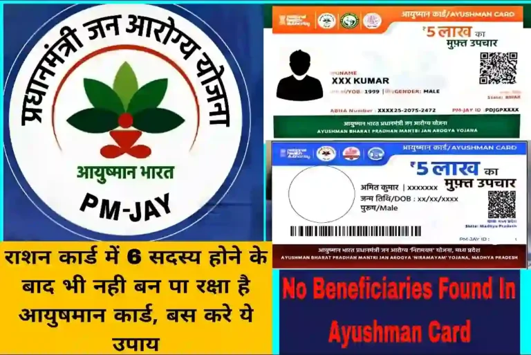 No Beneficiaries Found In Ayushman Card