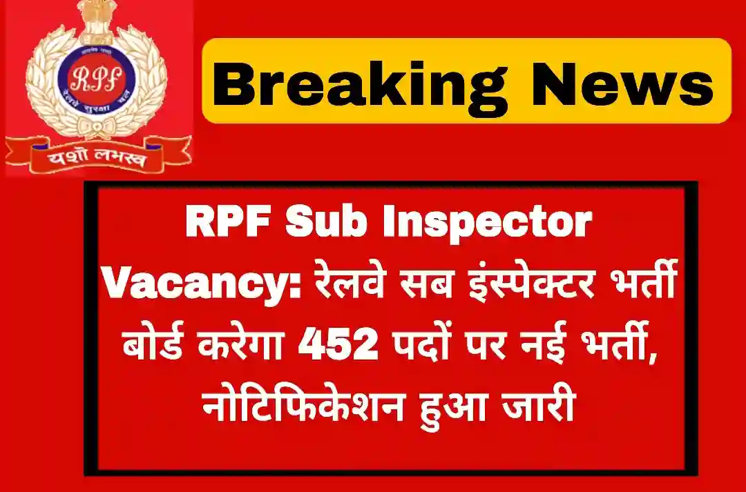 RPF Sub Inspector Vacancy रेलवे सब इंस्पेक्टर भर्ती