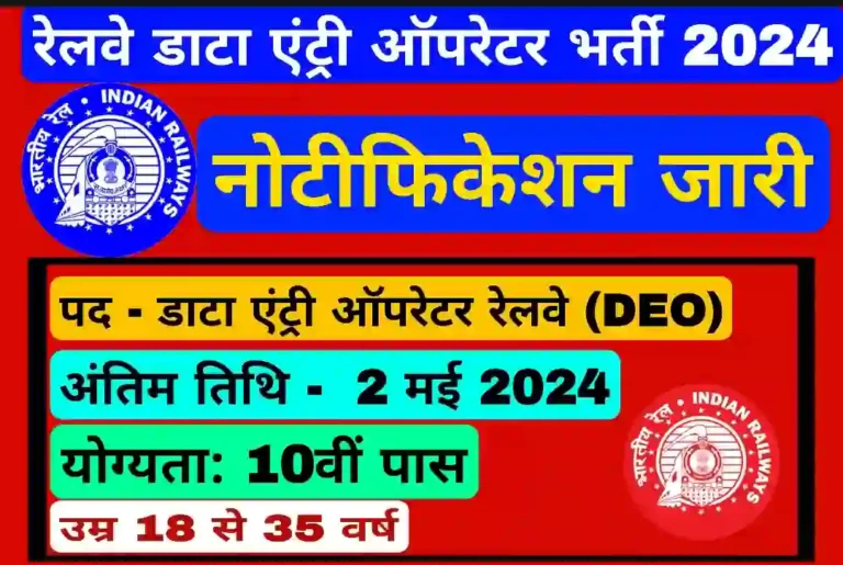 Railway Data Entry Operator Vacancy 2024: रेलवे डाटा एंट्री ऑपरेटर भर्ती