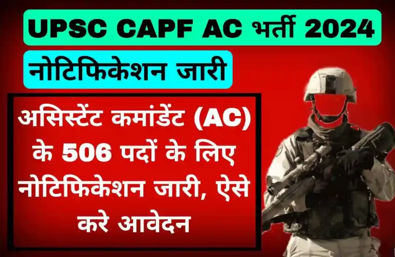 UPSC CAPF AC भर्ती 2024