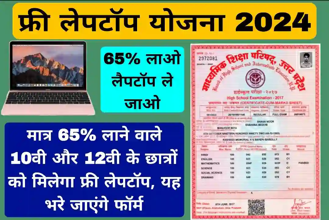 UP Free Laptop Yojana 2024