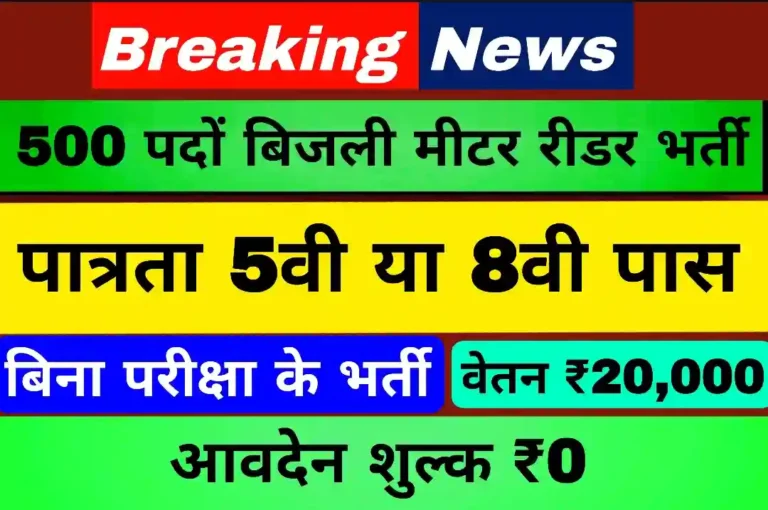 500 Electricity Meter Reader Recruitment: 500 बिजली मीटर रीडर पद भर्ती