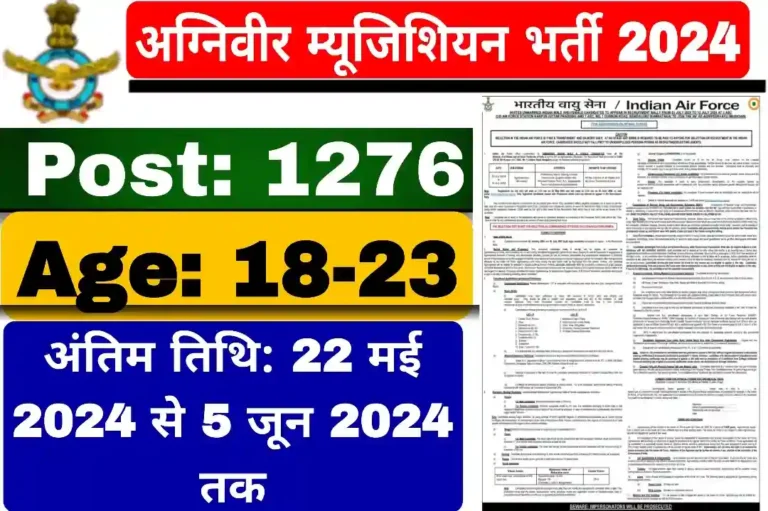 Agniveer Musician Recruitment 2024 अग्निवीर म्यूजिशियन भर्ती 2024 भर्ती