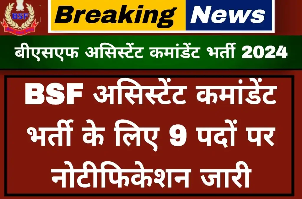 BSF Assistant Commandant Vaccancy 2024: बीएसएफ असिस्टेंट कमांडेंट भर्ती