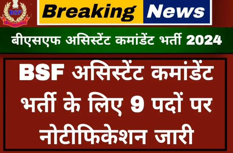 BSF Assistant Commandant Vaccancy 2024: बीएसएफ असिस्टेंट कमांडेंट भर्ती