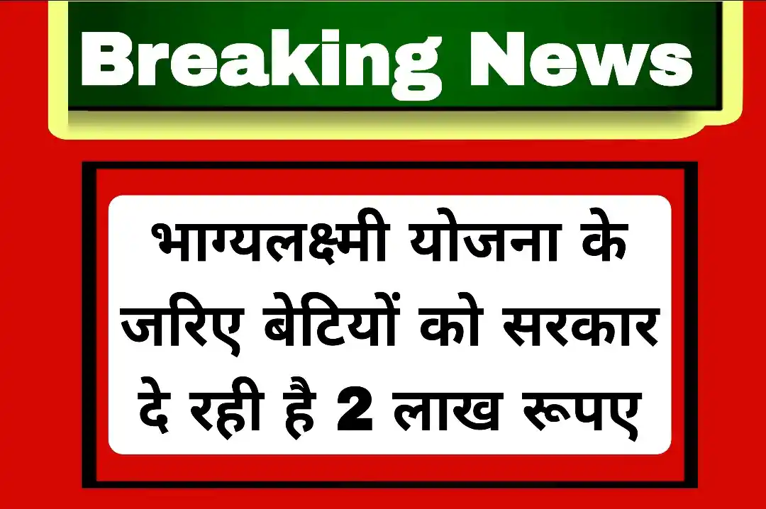 Bhagya Laxmi Yojana 2024: भाग्यलक्ष्मी योजना