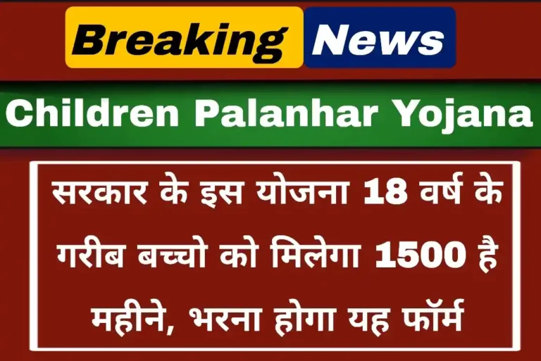 Children Palanhar Yojana