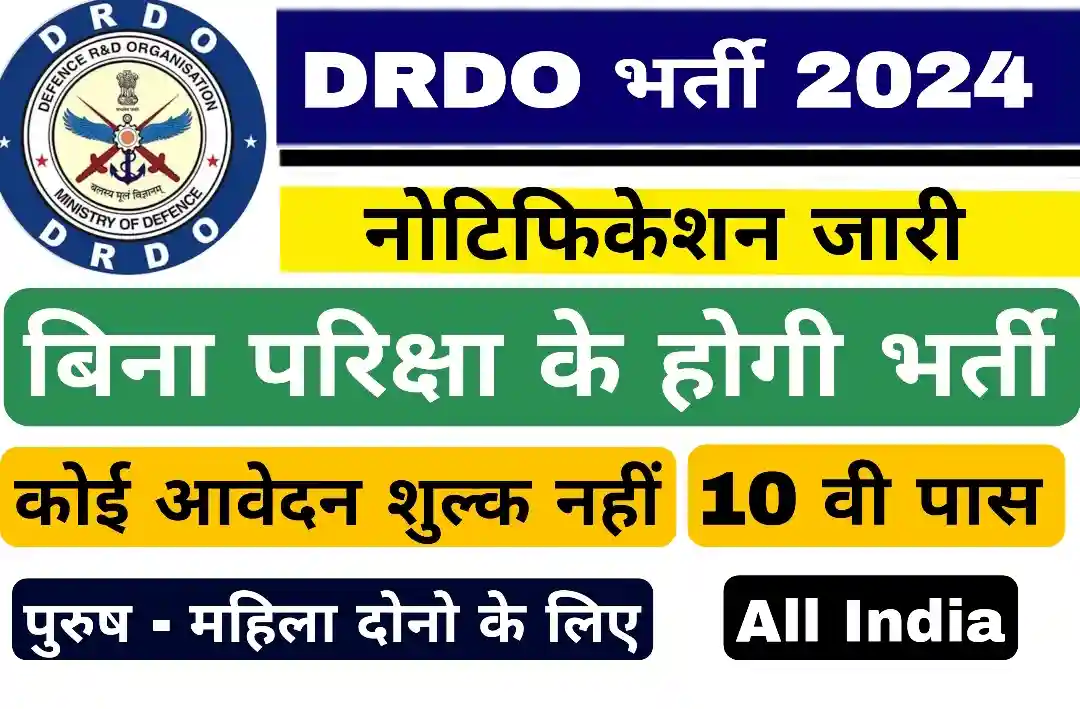 DRDO Bharti 2024: डीआरडीओ भर्ती 2024