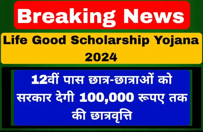 Life Good Scholarship Yojana 2024