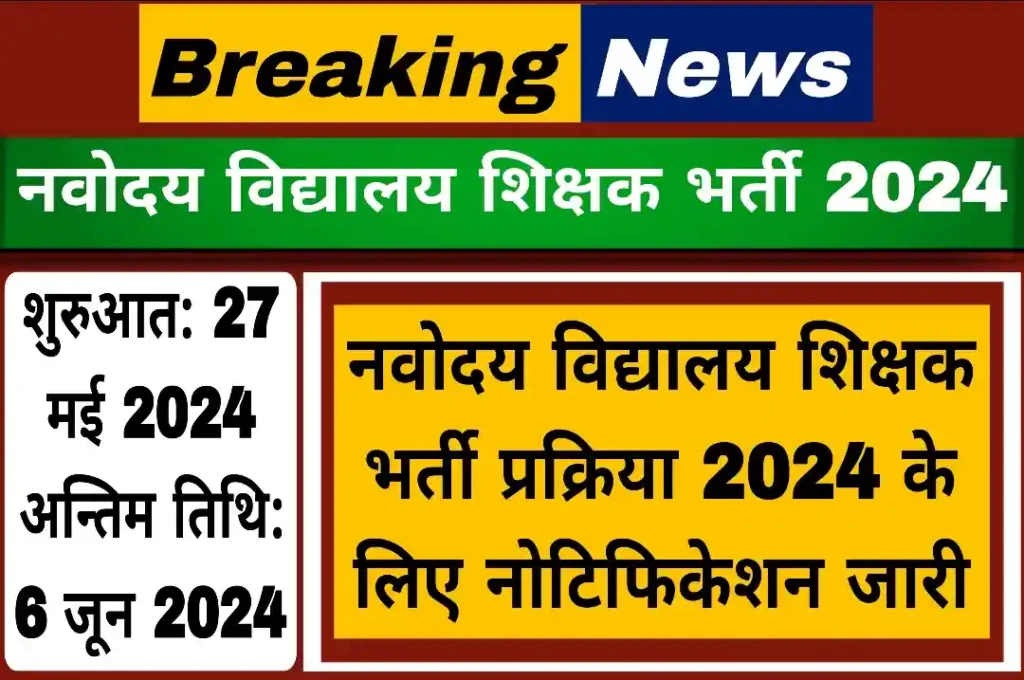 NVS Teacher Recruitment: नवोदय विद्यालय शिक्षक भर्ती 2024