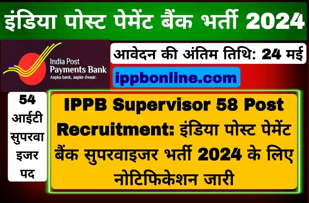 IPPB Supervisor 58 Post Recruitment: इंडिया पोस्ट पेमेंट बैंक सुपरवाइजर भर्ती