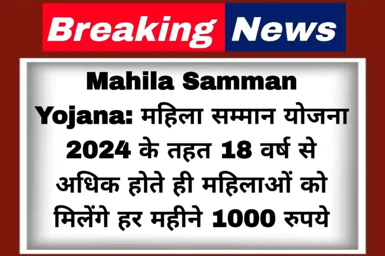 Mahila Samman Yojana: महिला सम्मान योजना 2024