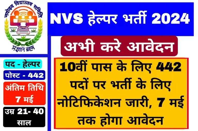 NVS Helper Recruitment 2024