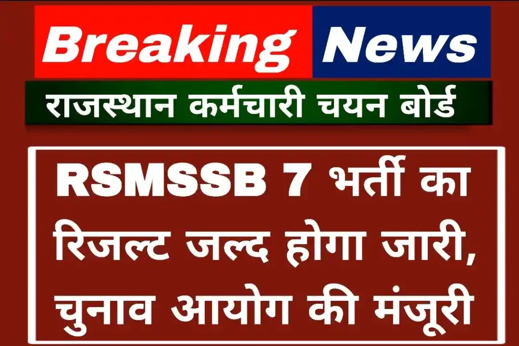 RSMSSB 7 Vacancy Result Date 2024: RSMSSB 7 भर्ती