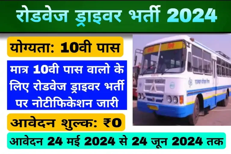 Roadways Driver Vacancy 2024: रोडवेज ड्राइवर भर्ती