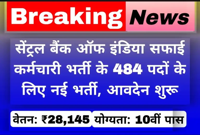 सेंट्रल बैंक ऑफ इंडिया सफाई कर्मचारी भर्ती