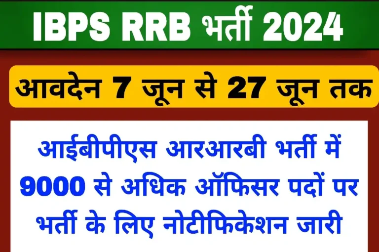 आईबीपीएस आरआरबी भर्ती IBPS RRB Recruitment