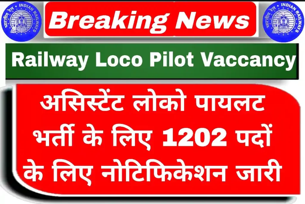 Railway Loco Pilot Vaccancy: असिस्टेंट लोको पायलट भर्ती 