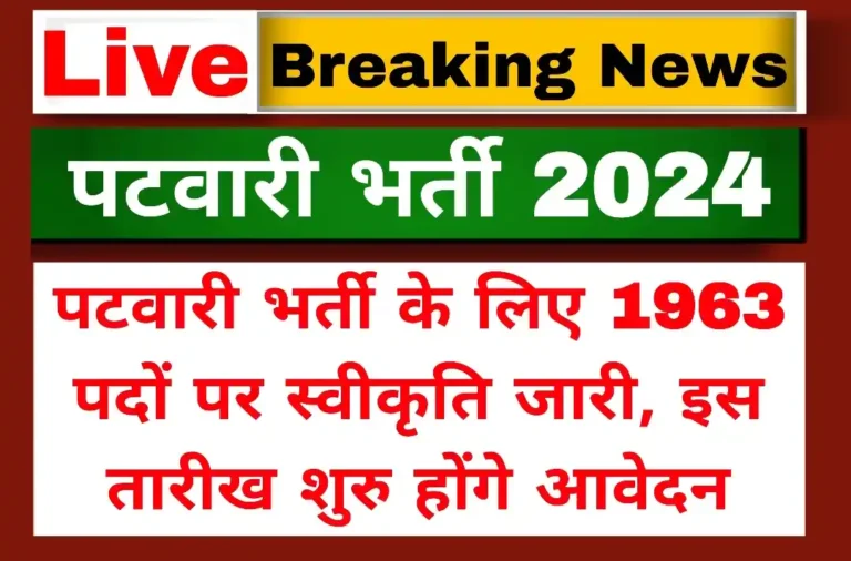 Rajasthan Patwari Vacancy 1963 Post: पटवारी भर्ती 2024