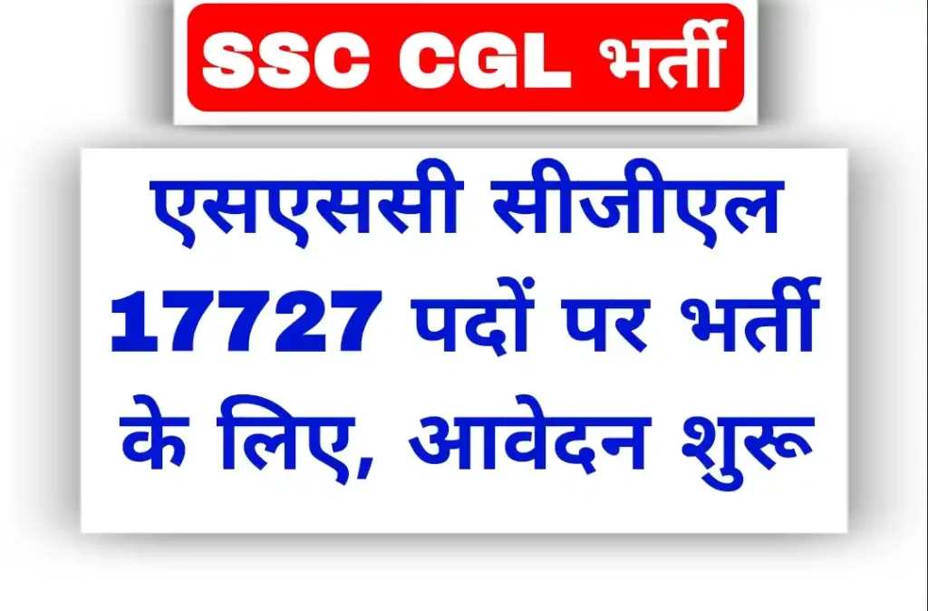 SSC Group C Recruitment: SSC CGL भर्ती