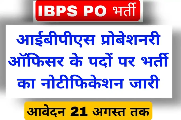 IBPS PO Recruitment 2024: आईबीपीएस ऑफिसर भर्ती