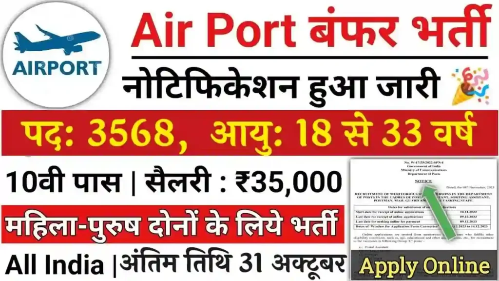 Airport CSA Recruitment: एयरपोर्ट ग्राहक सेवा एजेंट भर्ती