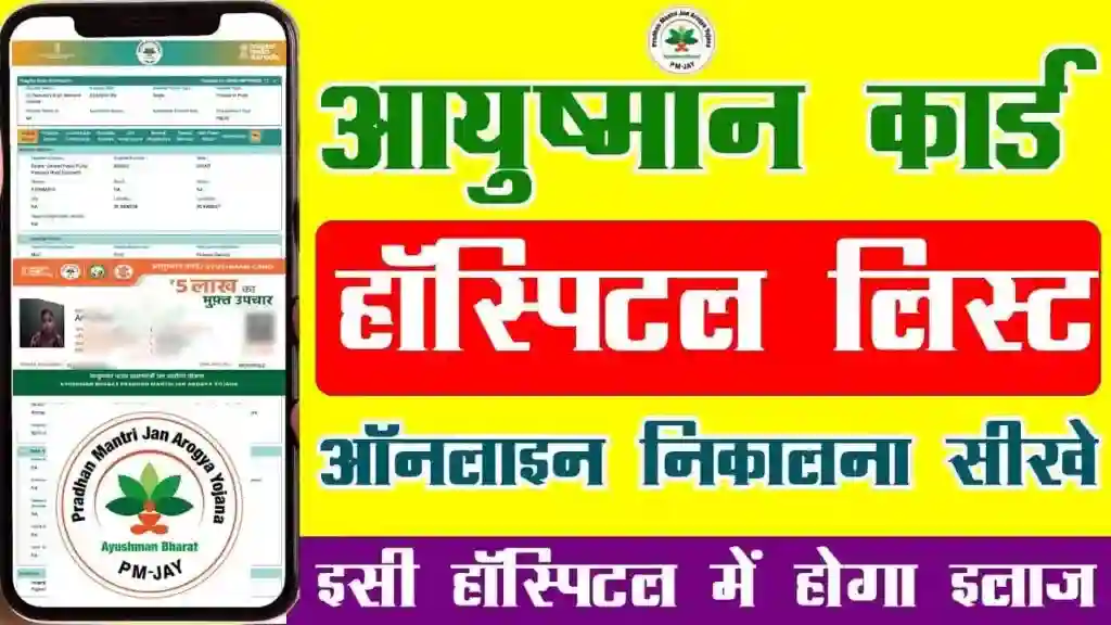 Ayushman Card All Hospital List: आयुष्मान हॉस्पिटल लिस्ट