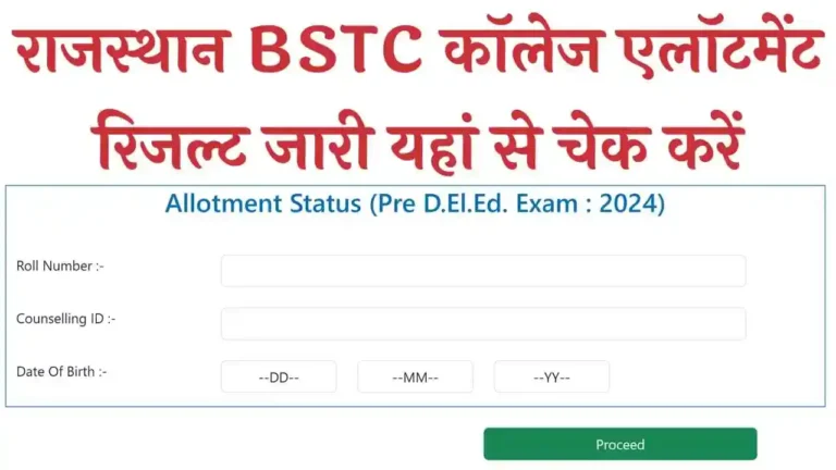 BSTC College Allotment Result Live: राजस्थान बीएसटीसी कॉलेज एलॉटमेंट रिजल्ट लाइव