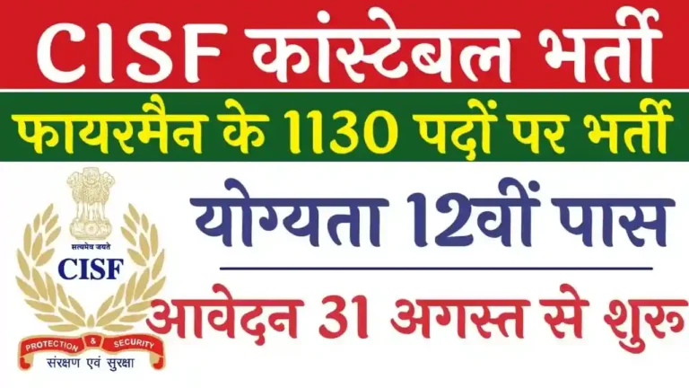 CISF Constable Vacancy: सीआईएसएफ कांस्टेबल फायरमैन भर्ती