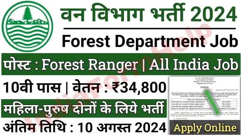 Forest Vibhag Vacancy: वन विभाग भर्ती