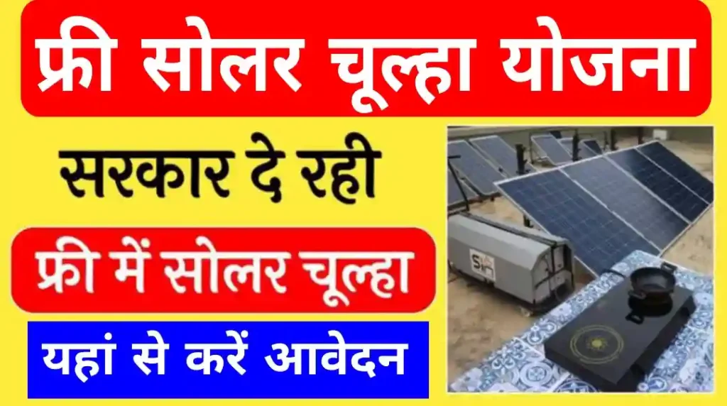 Govt Free Solar Chulha Yojana 2024: फ्री सोलर चूल्हा योजना 