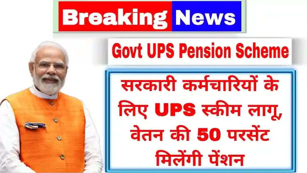 Govt UPS Pension Scheme