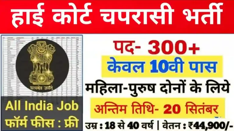 High Court Peon Vacancy 2024: हाई कोर्ट चपरासी भर्ती