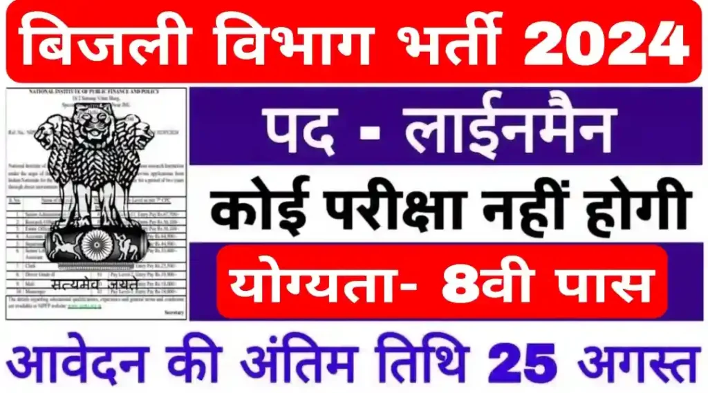 Bijali Vibhag Lineman Bharti: बिजली विभाग लाइनमैन भर्ती