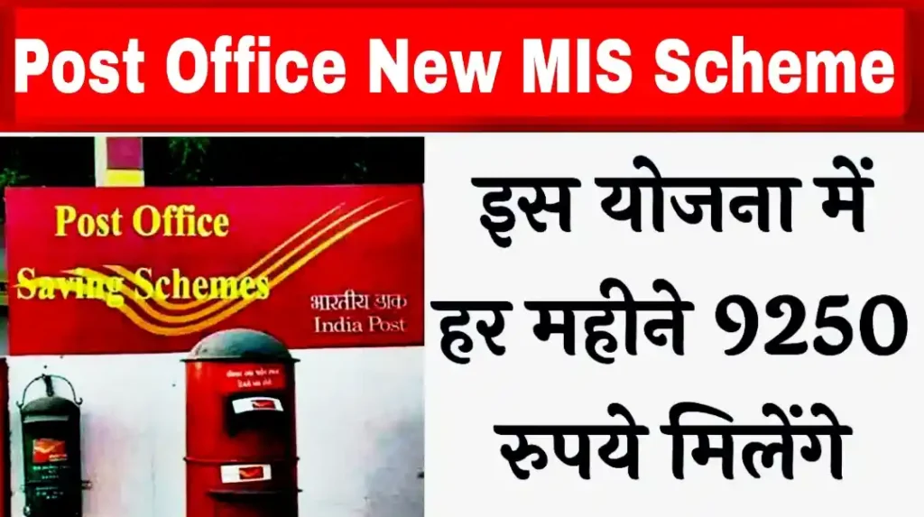 Post Office New MIS Scheme: पोस्ट ऑफिस मंथली इनकम स्कीम 