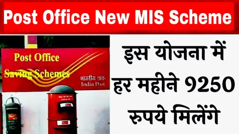 Post Office New MIS Scheme: पोस्ट ऑफिस मंथली इनकम स्कीम