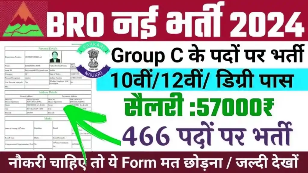 BRO Vacancy: बॉर्डर रोड ऑर्गेनाइजेशन भर्ती