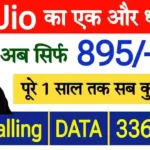 Jio Sasta Recharge Plan: जियो का सस्ता रिचार्ज प्लान लॉन्च मात्र ₹895 में 336 दिनों की वैलिडिटी