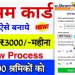 Shram Card Mobile Se Kaise Banaye