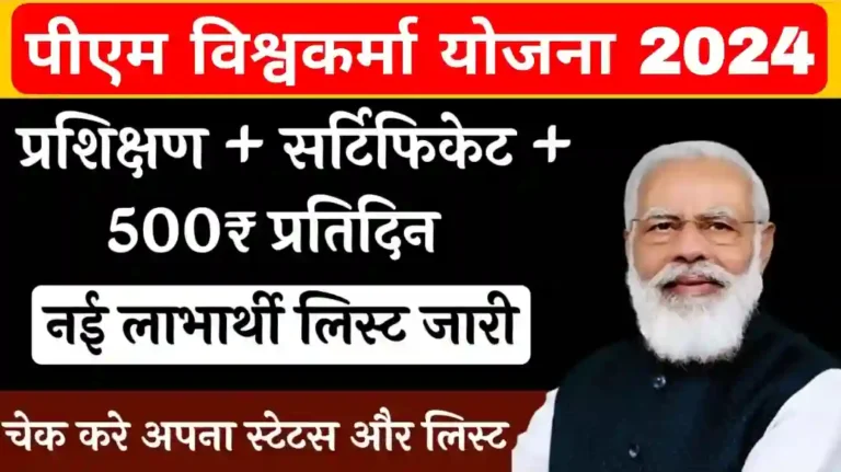 PM Vishwakarma Yojana Application Status Check