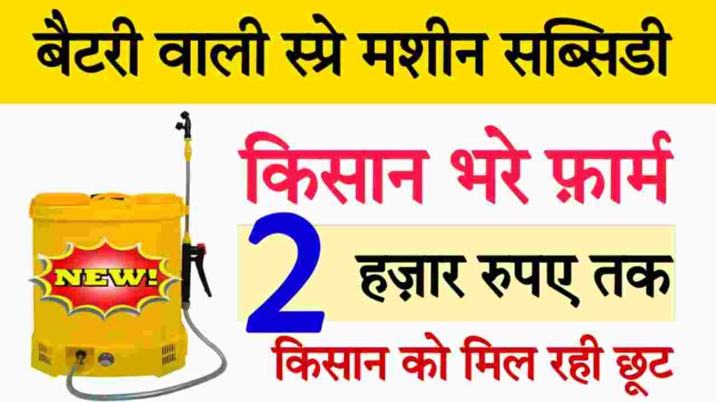 Spray Pump Subsidy Yojna