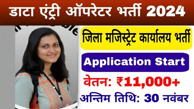 District Magistrate Office Data Entry Operator Recruitment