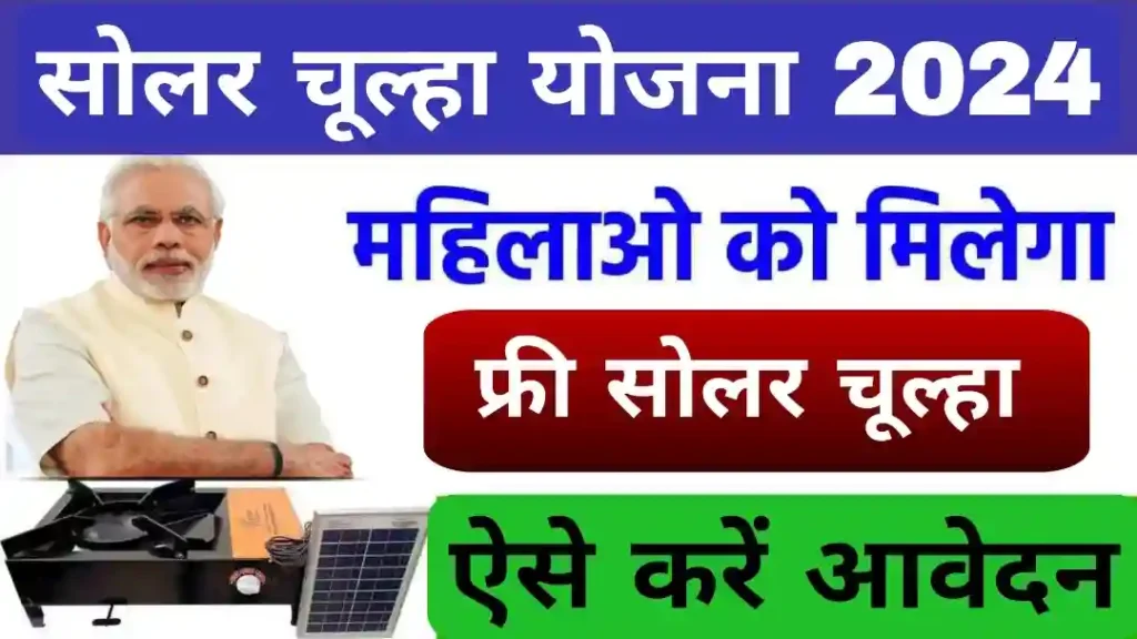 Free Solar Chulha Yojana Apply